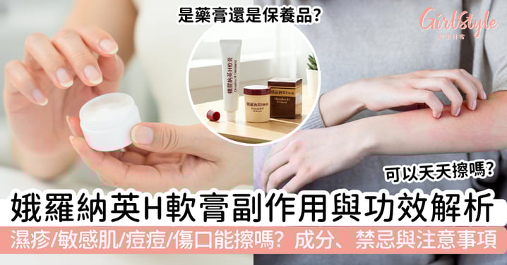 【娥羅納英副作用解析】濕疹、敏感肌、痘痘、傷口能擦嗎?成分、禁忌與注意事項一次看懂