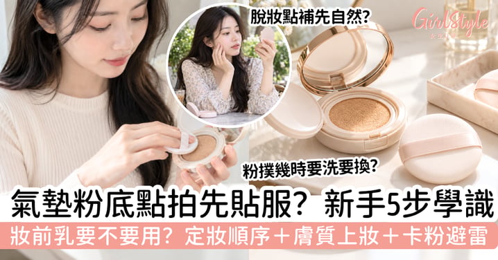 【氣墊粉底用法】新手5步拍出貼服底妝!要用妝前乳?要定妝嗎?