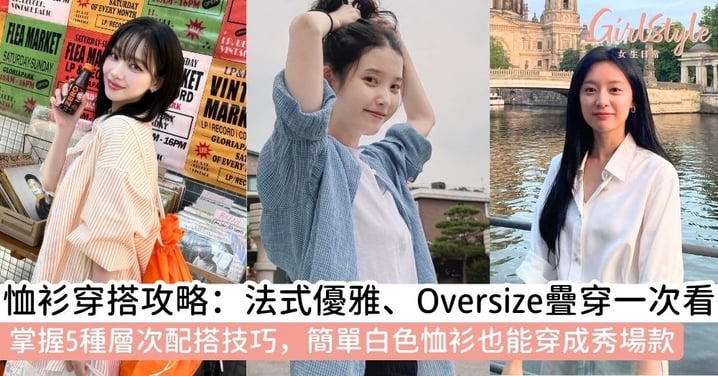 【恤衫穿搭】2026恤衫配搭全攻略！9個穿搭技巧＋6種襯衫穿法：白色恤衫、Oversize 與層次配搭教學