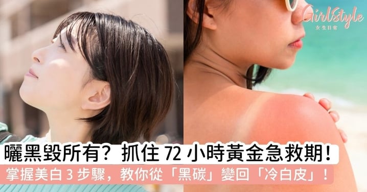 【曬後美白全攻略】皮膚曬黑點算好？曬傷怎麼白回來？72小時急救黃金期，教你1個月快速白回來！