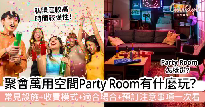 【Party Room】聚會萬用空間！派對房有什麼玩？常見設施、收費模式、適合場合與預訂注意事項一次看