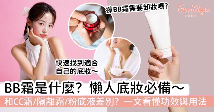 BB霜是什麼？一文看懂功效、用法、和CC霜／隔離霜／粉底液差別，快速找到適合自己的底妝