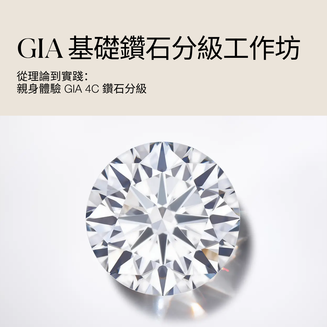 《基礎鑽石分級工作坊》快速掌握鑽石價值核心！