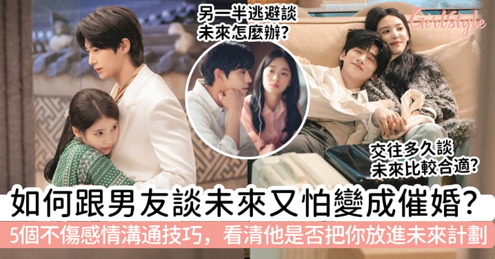 【如何跟男友談未來】怕變成催婚壓力？5個不傷感情溝通技巧，看清他是否把你放進未來計劃