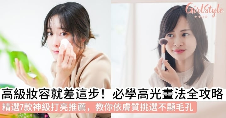 【高光打亮推薦】新手必學高光畫法與不同膚質用法全攻略！精選7款高光推薦，從液態、膏狀到粉狀一次掌握