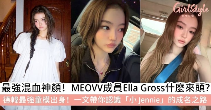 Little Jennie是誰？MEOVV成員Ella Gross背景起底：德韓混血最強童模，竟是Jennie親認證的「妹妹」？