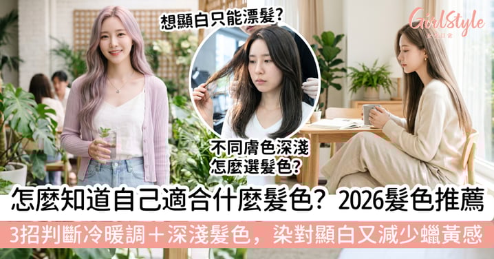 【2026髮色推薦】怎麼知道自己適合什麼髮色？3招判斷冷暖調＋深淺髮色，染對顯白又減少蠟黃感