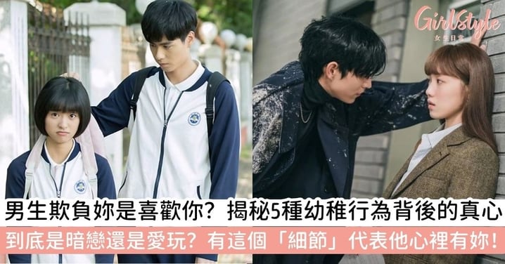 為什麼男生喜歡捉弄女生？是暗戀還是愛玩？盤點5大「頑皮背後」的真情實感，這1個細節說明他對你有好感！