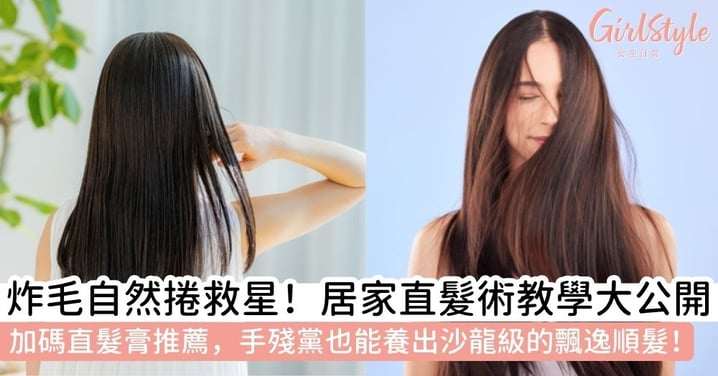 【直髮膏】自然捲一遇濕氣就毛躁?2026居家直髮全攻略:直髮膏推薦+直髮膏用法,教妳養出柔順秀髮!