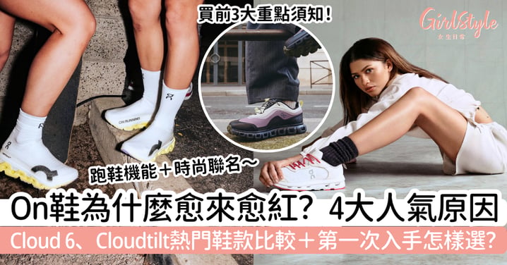 【On鞋紅什麼】為什麼愈來愈多人穿?爆紅原因+熱門鞋款+熱入手建議