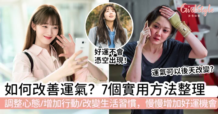 如何改善運氣？7個實用方法整理：從調整心態、增加行動到改變生活習慣，慢慢增加好運機會