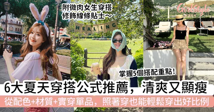 夏天穿搭怎麼穿才清爽又顯瘦？6大穿搭公式推薦，從配色、材質到實穿單品，照著穿也能輕鬆穿出好比例