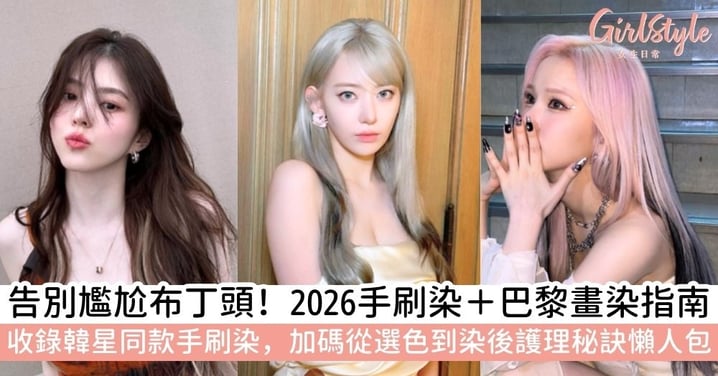 【巴黎畫染】2026髮色推薦!巴黎畫染、手刷染全攻略!韓星同款範本、顯白配色+染後護理懶人包