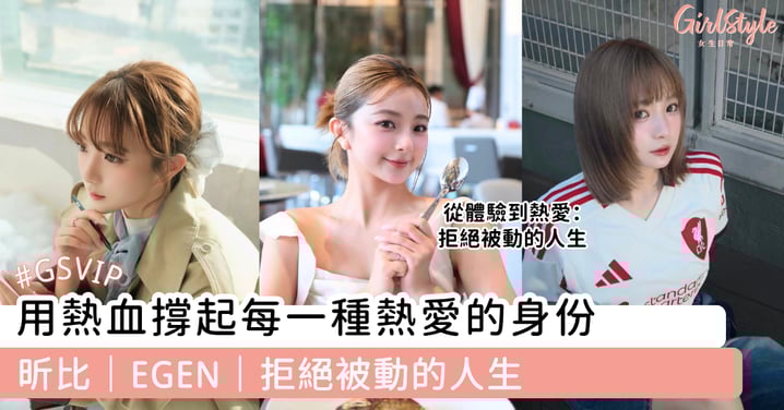 用熱血撐起每一種熱愛的身份 昕比｜EGEN｜拒絕被動的人生