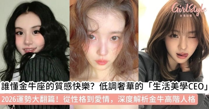 金牛是什麼象？揭秘金牛座性格特質、愛情觀與 2026 最新運勢：原來他們是「精緻生活」的天花板！