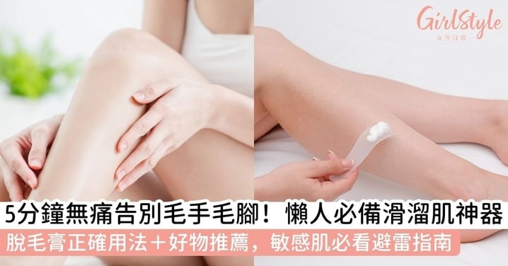 【脫毛膏】無痛告別毛手毛腳！脫毛膏原理、用法及4款人氣脫毛膏推薦清單，敏感肌必看避雷指南