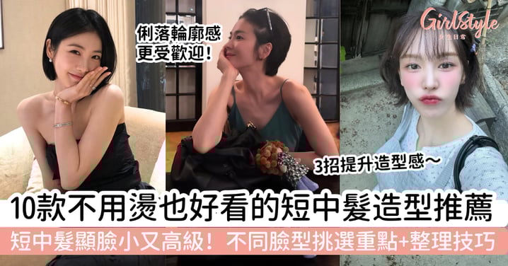 【短中髮造型2026】10款不用燙也好看的髮型推薦，顯臉小又高級，不同臉型挑選與整理技巧一次看