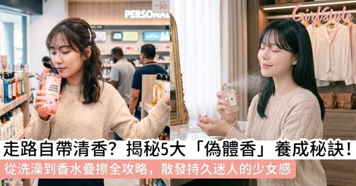 如何讓身體香香的？5大偽體香養成術：洗澡、飲食到「香水疊擦」全攻略，散發迷人持久少女感！