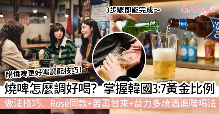 燒啤怎麼調？韓國3：7黃金比例、做法技巧、Rosé同款＋苦盡甘來＋益力多燒酒進階喝法一次看