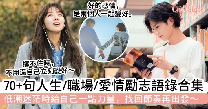 【勵志語錄2026】70＋句人生、職場與愛情金句推薦｜低潮迷茫時給自己一點力量，找回節奏再出發