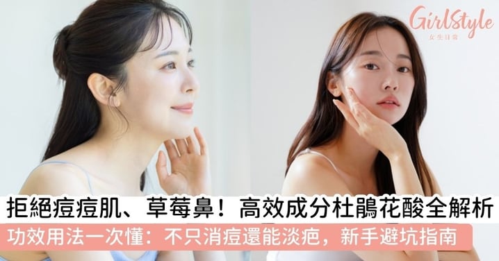 【杜鵑花酸全指南】痘痘肌、暗沉肌的頂級救星!一次看懂杜鵑花酸功效、用法與搭配禁忌