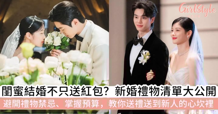 【送新人結婚禮物】結婚送禮怎麼挑?2026送新人結婚禮物指南:禁忌、預算與質感禮物推薦全攻略