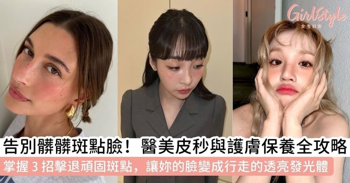 如何淡斑最有效？2026醫美皮秒 vs 護膚成分全攻略！教你3招擊退黑色素，還原透亮無瑕肌