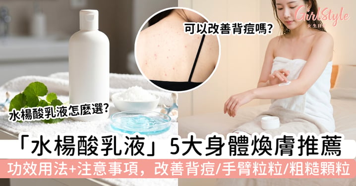 【水楊酸乳液2026】5大身體煥膚推薦+功效用法+注意事項,改善背痘、手臂粒粒、粗糙顆粒