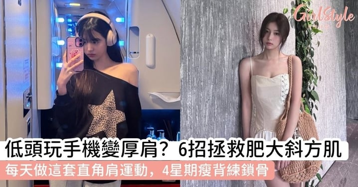 【直角肩運動】告別A字膊！6招瘦背操、練鎖骨拉筋，4星期練出逆天直角肩