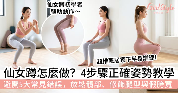 仙女蹲怎麼做？4步驟正確姿勢教學與注意事項｜修飾假胯寬視覺、放鬆髖部與改善腿部線條