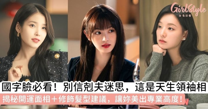 【國字臉面相女】國字臉剋夫？職場女性的專屬面相？一文了解職場領袖特質、開運面相與最強國字臉髮型建議