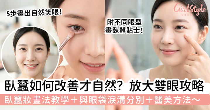 臥蠶如何改善才自然？臥蠶妝畫法＋眼袋淚溝分別＋醫美方法，不顯腫放大雙眼