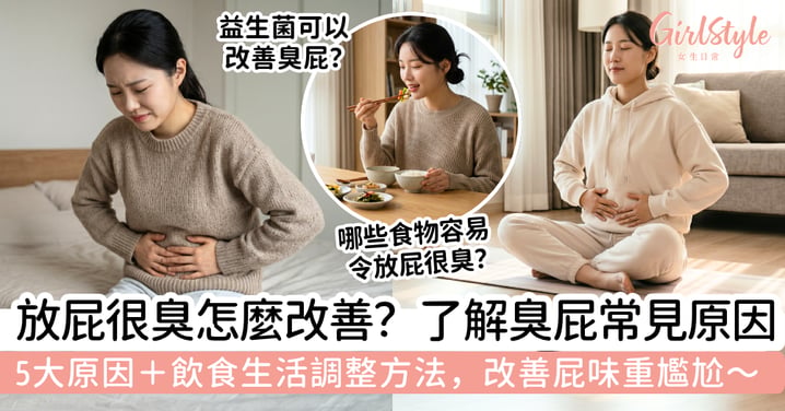 【放屁很臭怎麼改善】屁味重好尷尬？5大原因＋飲食生活調整方法，改善臭屁從腸道保健開始