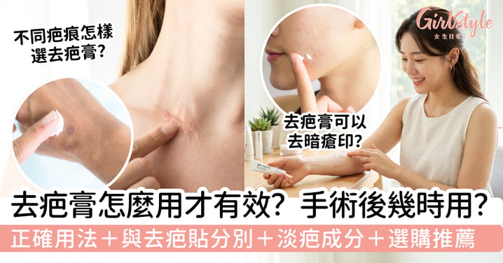 【去疤膏】去疤膏怎麼用才有效?手術後幾時用、去疤貼分別、淡疤成分與選購推薦