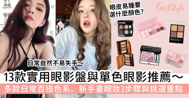 【眼影推薦2026】13款實用眼影盤與單色眼影推薦｜畫眼妝3步驟與選購重點，新手也容易上手