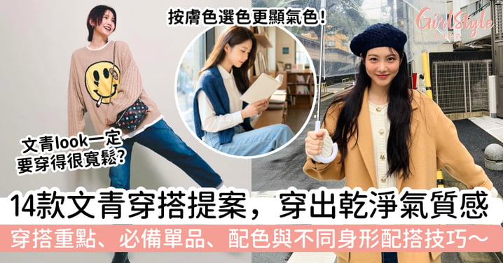 【文青穿搭】日系文青風怎樣穿？必備單品、配色技巧與14款上班約會穿搭提案，穿出乾淨氣質