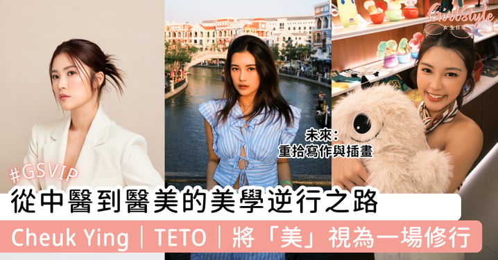 從中醫到醫美的美學逆行之路 Cheuk Ying｜TETO｜將「美」視為一場修行