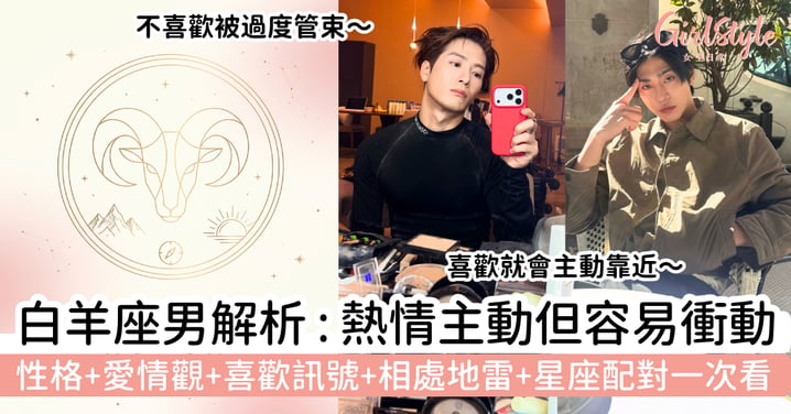 【白羊座男全解析】熱情主動但容易衝動？性格、愛情觀、喜歡訊號、相處地雷與星座配對一次看