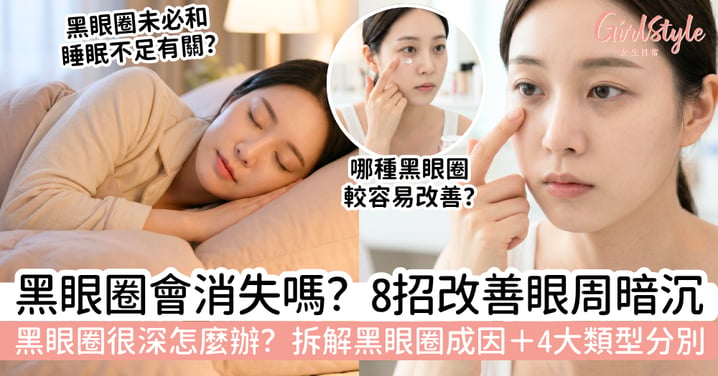 黑眼圈會消失嗎？早睡有用嗎？黑眼圈成因＋4大類型＋8招日常護理改善眼周暗沉