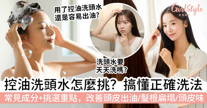 控油洗頭水怎麼挑？改善頭皮出油、髮根扁塌與頭皮味，挑選重點、成分與正確洗法一次看