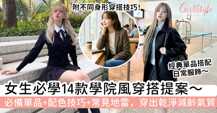 【學院風穿搭2026】女生必備單品、配色技巧與14款日常提案｜簡單穿出乾淨減齡氣質