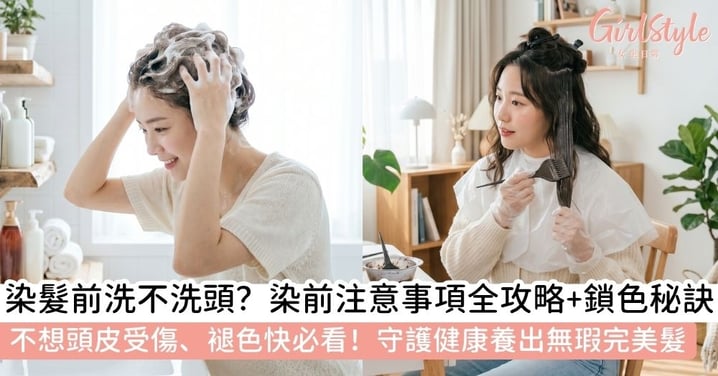 【染髮前要洗頭嗎】揭秘染髮前洗頭的影響＋染髮前注意事項＋染髮後洗頭鎖色秘訣，保護頭皮兼顧完美髮色