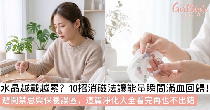 【水晶淨化全攻略】10種水晶淨化方法推薦與頻率指引：從消磁原理、材質禁忌到日常保養工具一次看懂