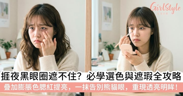【遮黑眼圈】熊貓眼救星！最強「遮黑眼圈」全攻略：校色不卡粉技巧、膨脹色腮紅提亮，3分鐘找回透亮明眸！