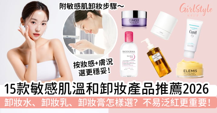 【敏感肌卸妝推薦2026】15款溫和卸妝產品精選｜卸妝水、卸妝乳、卸妝膏怎樣選？卸得乾淨又不易泛紅