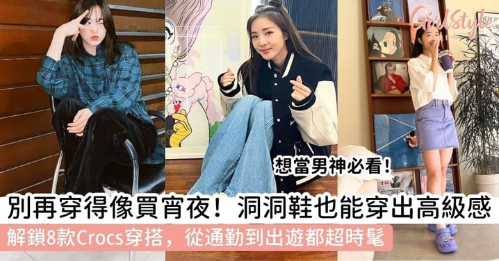 【Crocs穿搭】Crocs 怎麼穿才不邋遢？從職場到度假的 8 款 Crocs穿搭風格示範