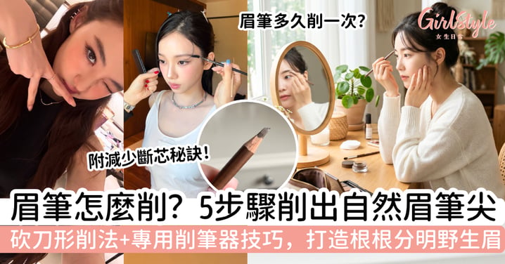 眉筆怎麼削？砍刀形削法＋專用削筆器技巧｜5步驟削出自然眉筆尖，打造根根分明野生眉