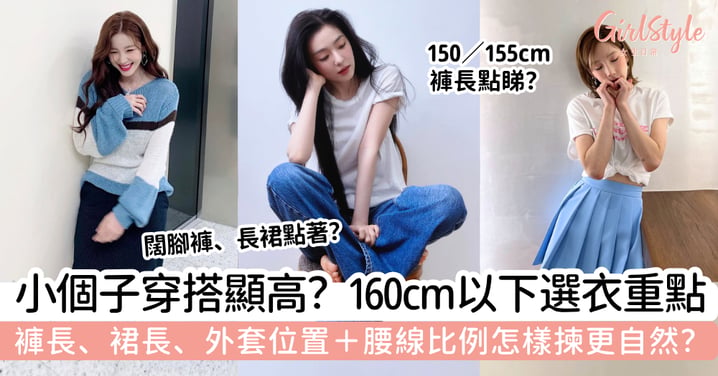 【小個子穿搭2026】160cm以下怎樣選褲長、裙長?身形比例+顯高選衣指南