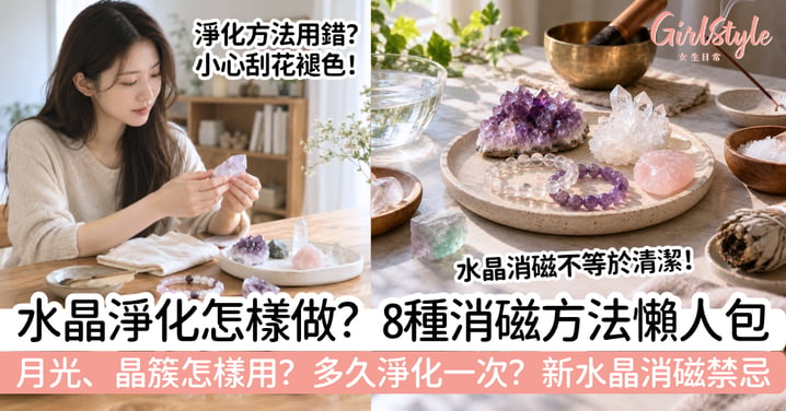 【水晶淨化方法】月光、晶簇怎樣做？8種消磁方法＋多久淨化一次