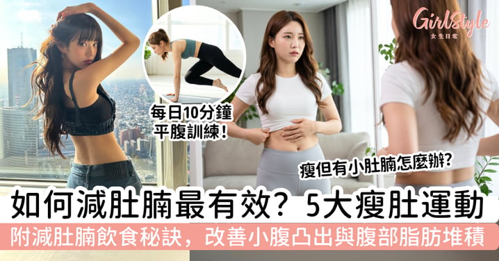 如何減肚腩最有效?5 大瘦肚運動+每日 10 分鐘平腹訓練,改善小腹凸出與腹部脂肪堆積